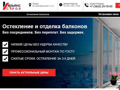 Создание сайтов в Томске - сайт по ремонту балконов и остеклению