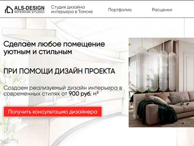 Создание сайтов в Томске - студия дизайна интерьера