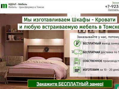 Создание сайтов в Томске - Сайт по изготовлению мебели-трансформер - шкафы-кровати и встраиваемая мебель