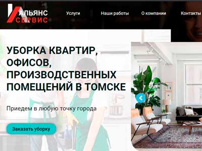 Создание сайтов в Томске - клининговые услуги